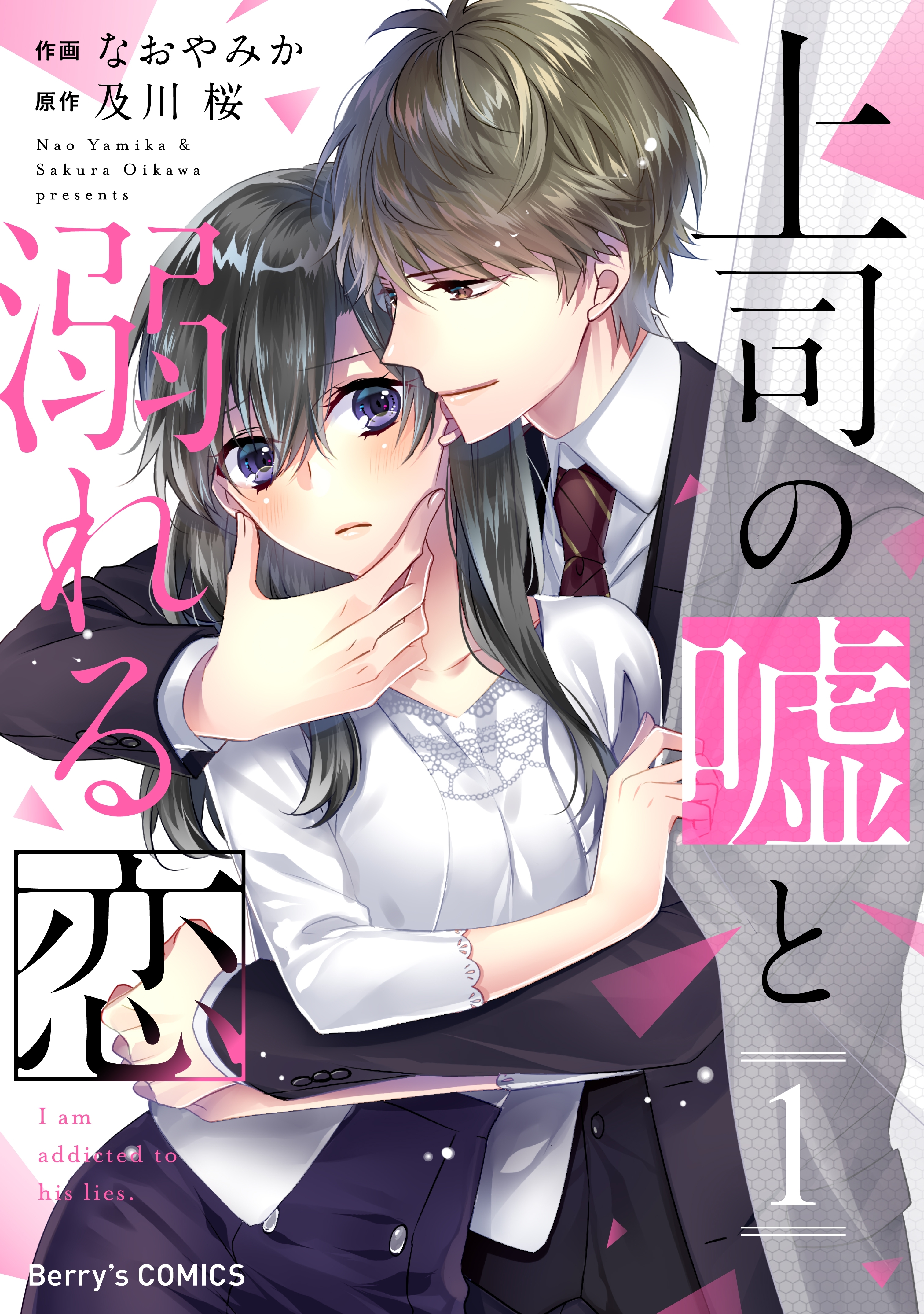 上司の嘘と溺れる恋1巻