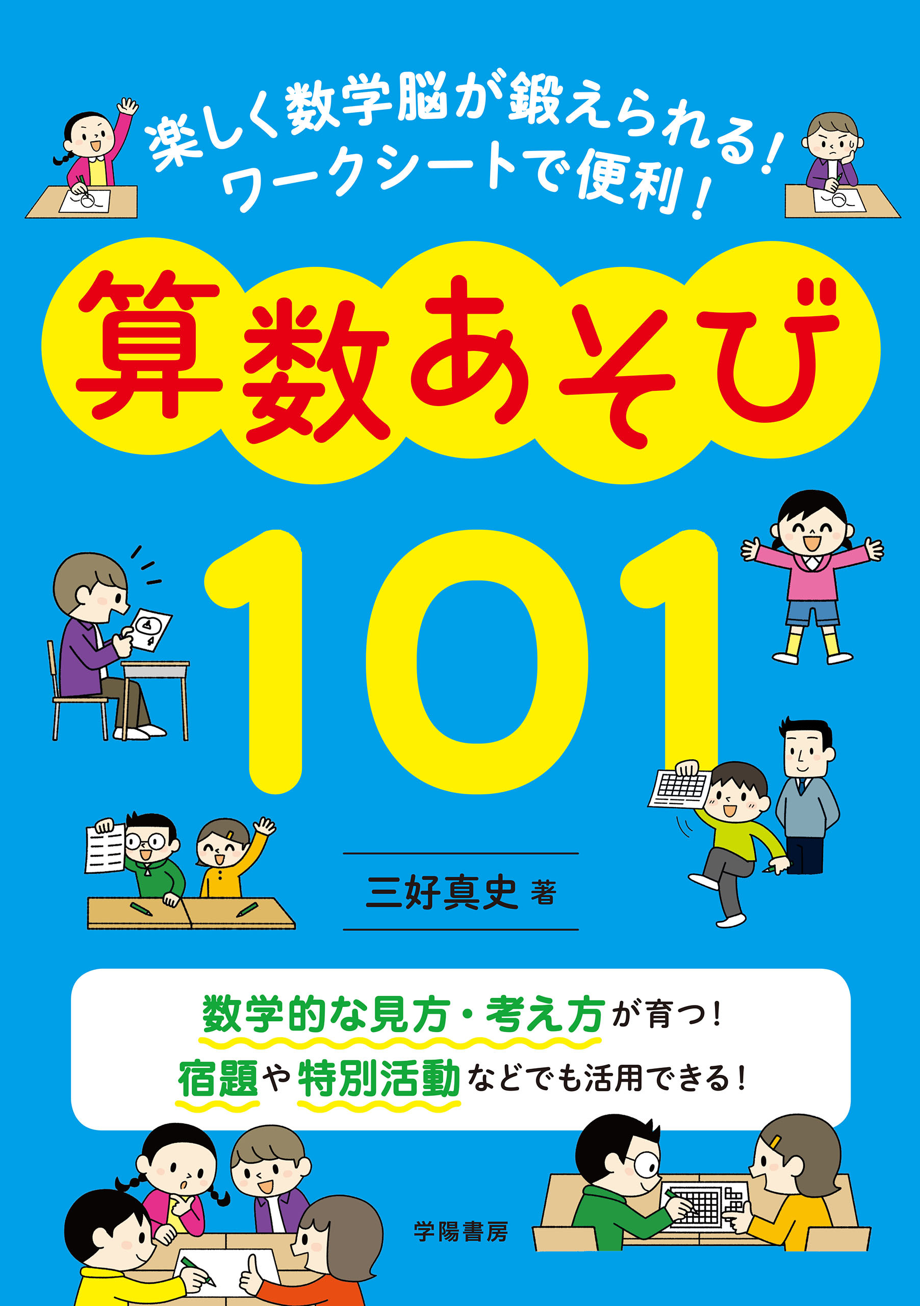 楽しく数学脳が鍛えられる！　ワークシートで便利！　算数あそび１０１