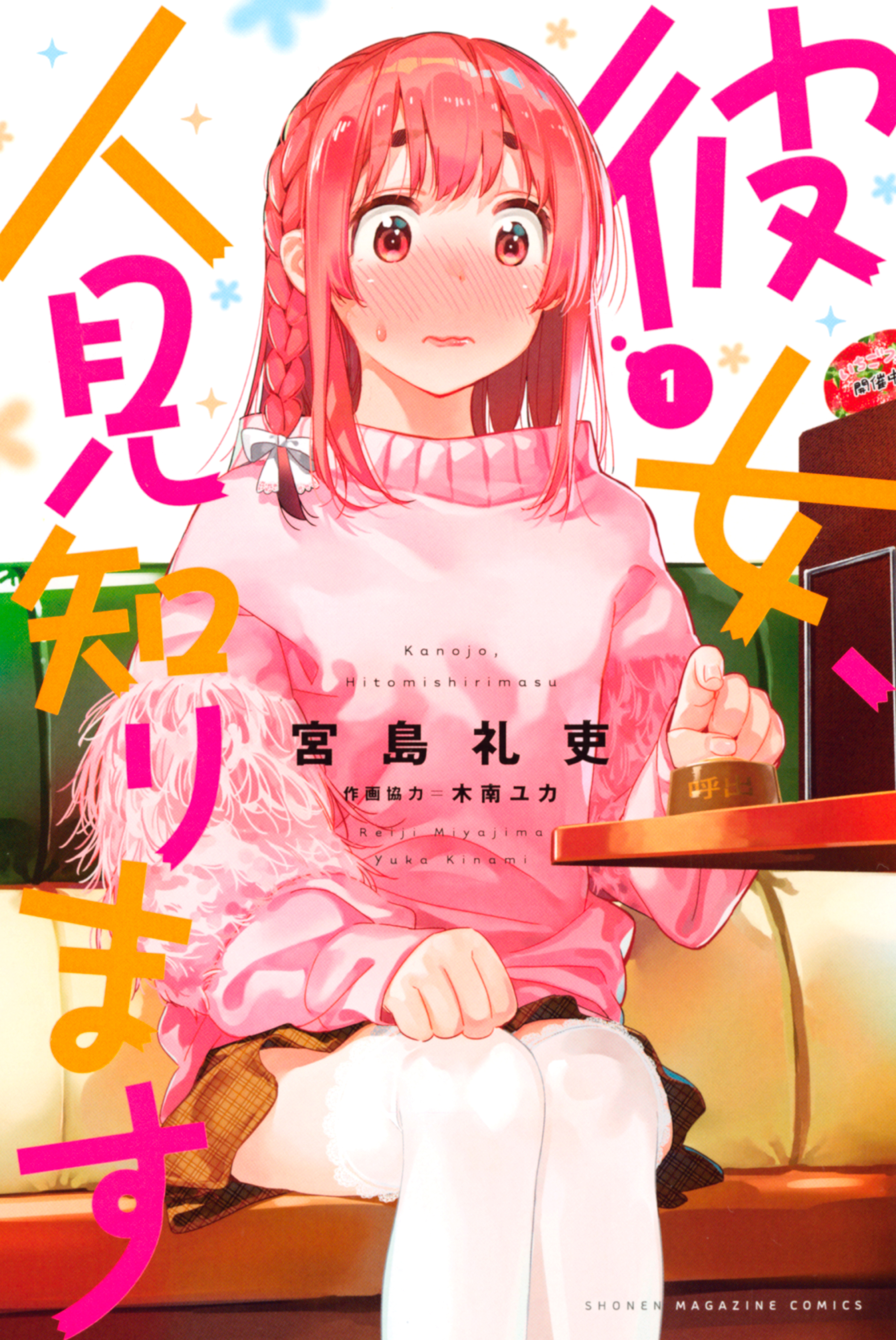 【期間限定　無料お試し版　閲覧期限2026年6月30日】彼女、人見知ります（１）