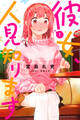 【期間限定 無料お試し版 閲覧期限2026年6月30日】彼女、人見知ります(1)