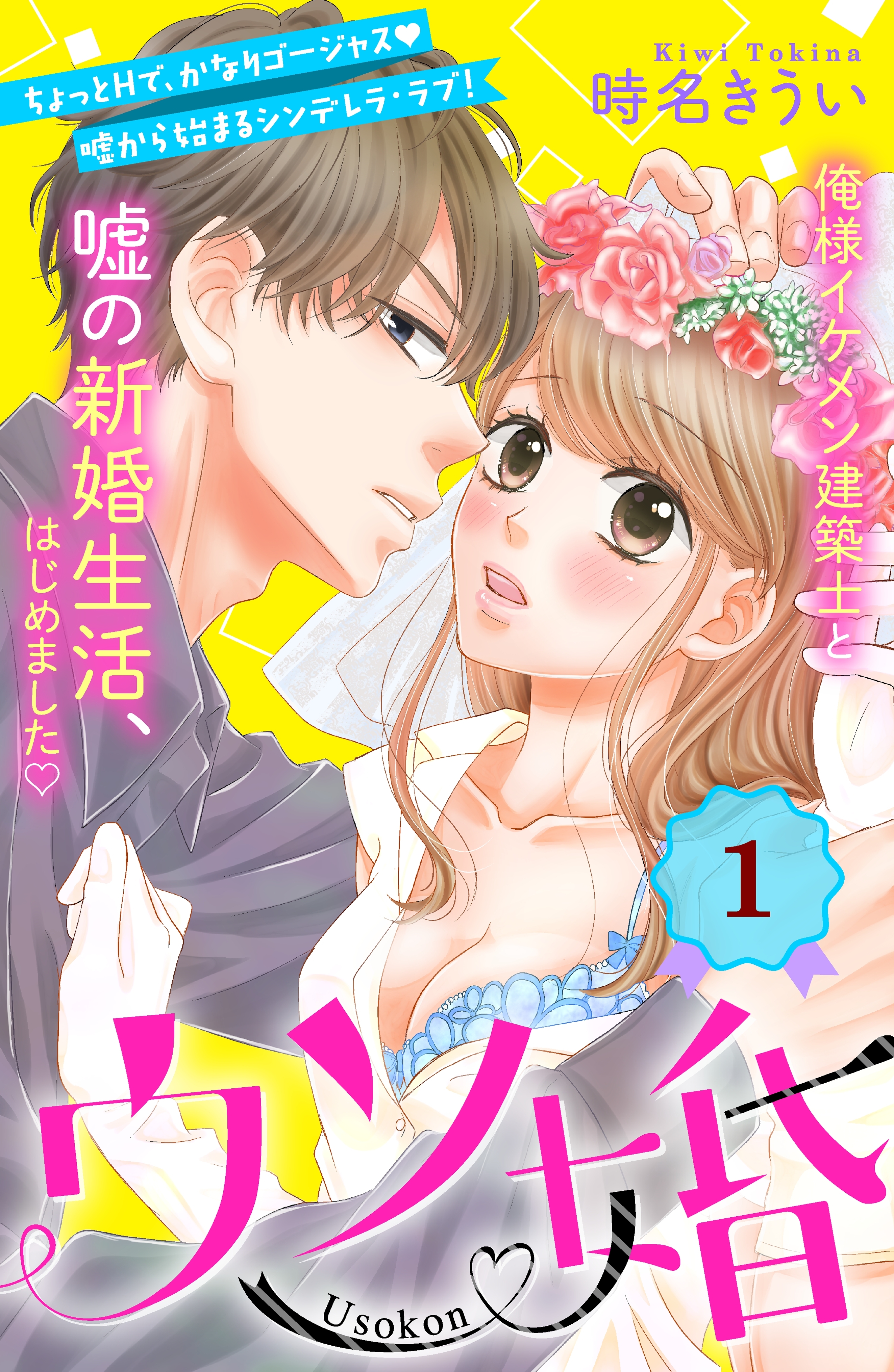 【期間限定　無料お試し版　閲覧期限2026年8月14日】ウソ婚　分冊版（１）