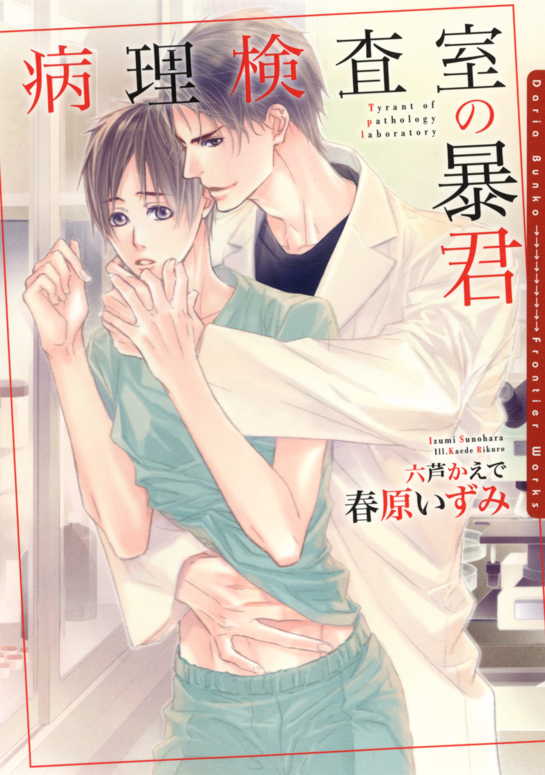 病理検査室の暴君【イラスト入り】