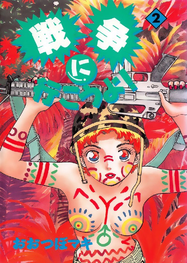 戦争に行こうよ！ 2巻