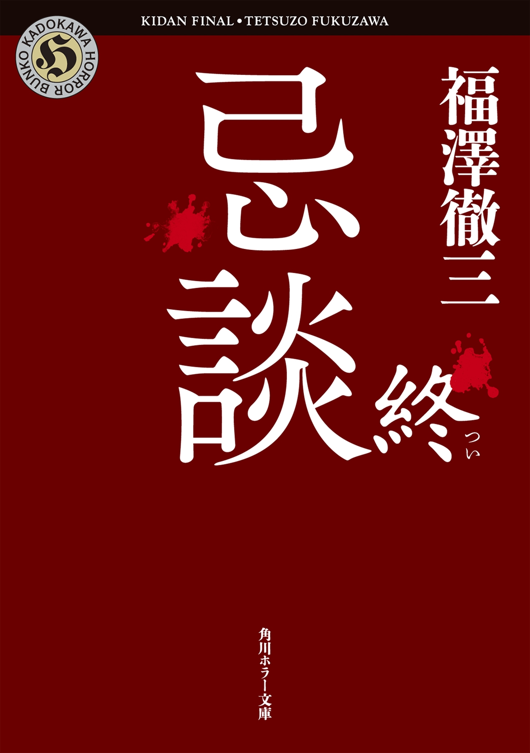 忌談