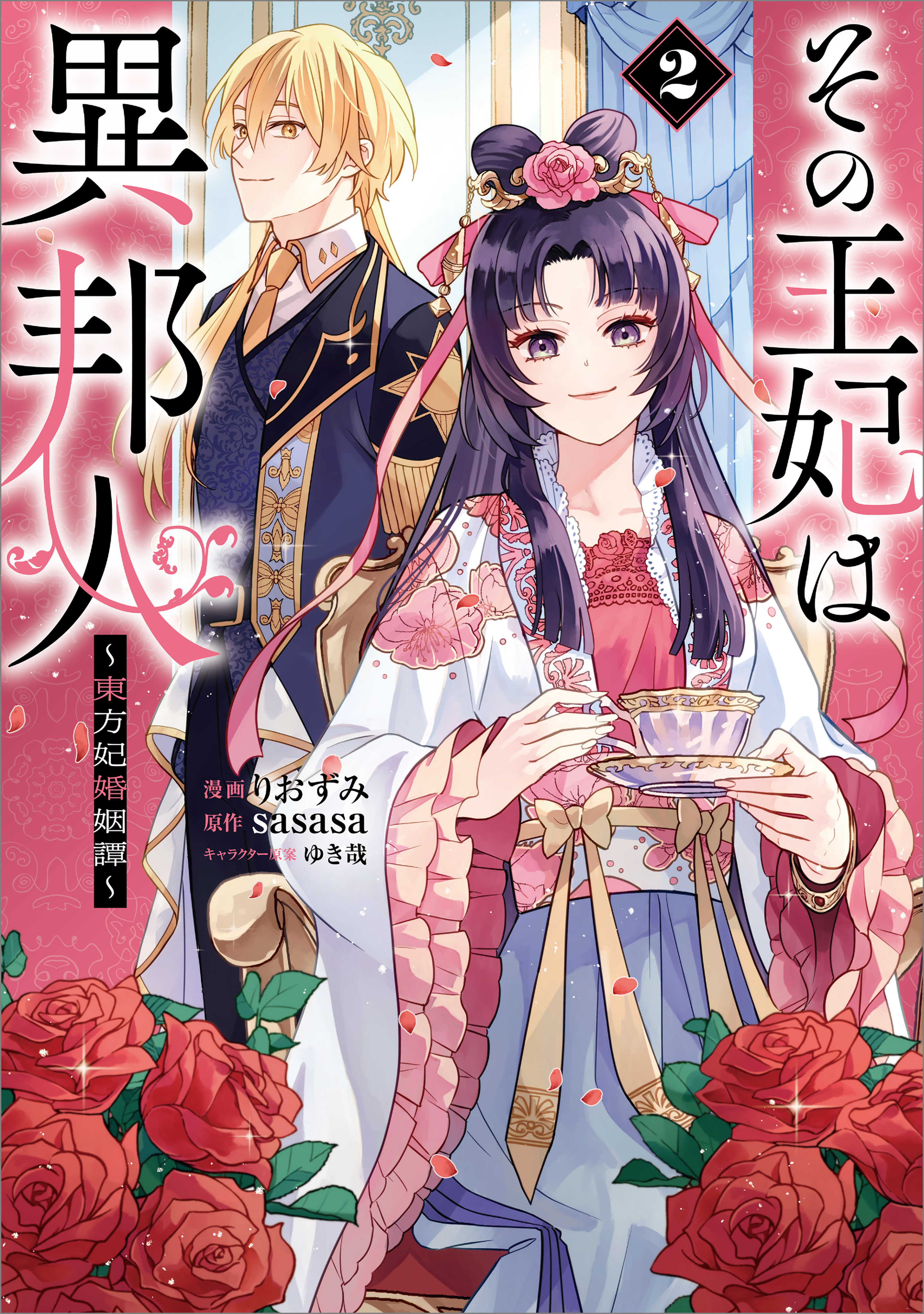 その王妃は異邦人　～東方妃婚姻譚～（コミック）　２