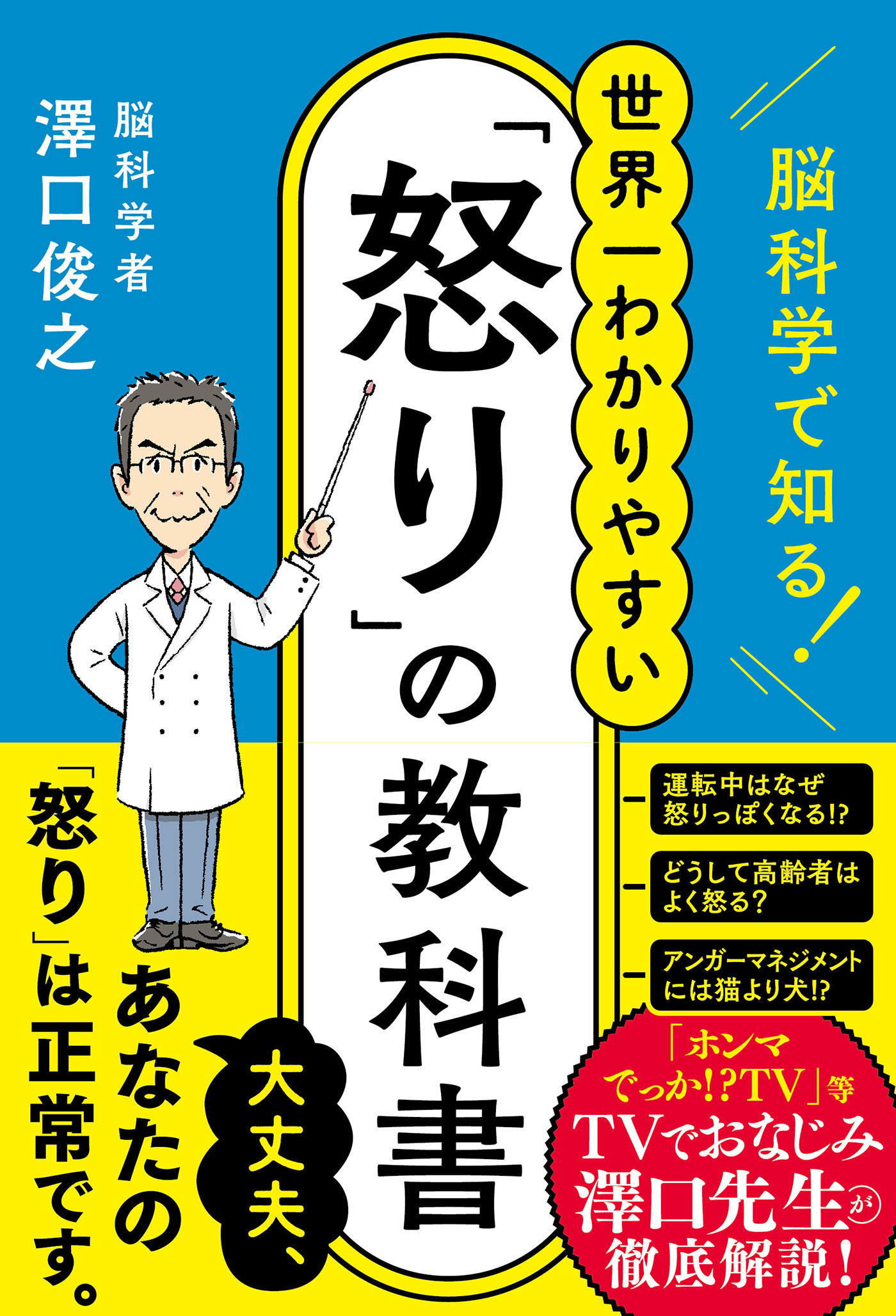 脳科学で知る！ 世界一わかりやすい「怒り」の教科書