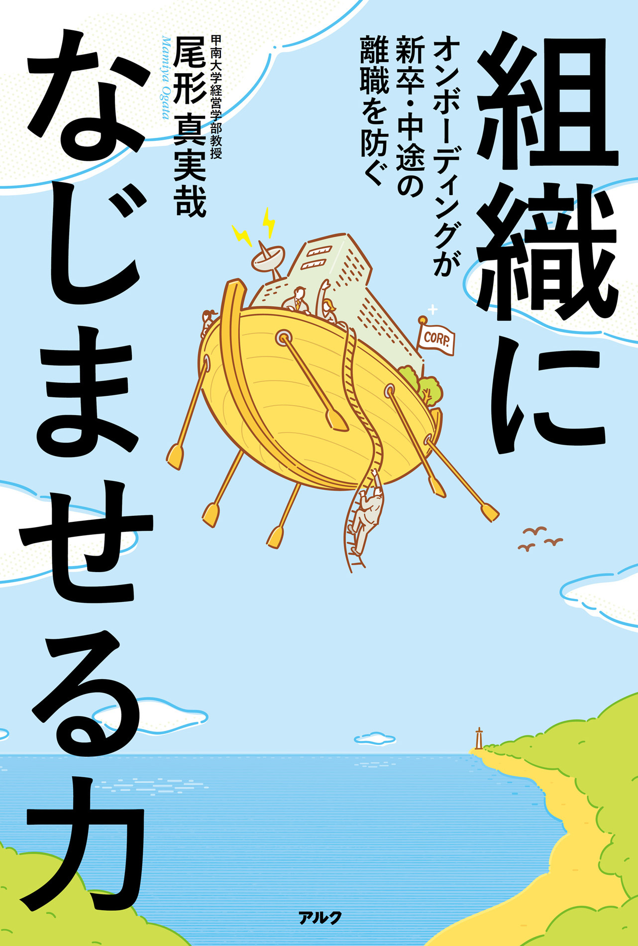 組織になじませる力ーーオンボーディングが新卒・中途の離職を防ぐ