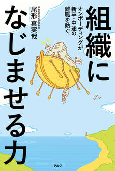 組織になじませる力ーーオンボーディングが新卒・中途の離職を防ぐ