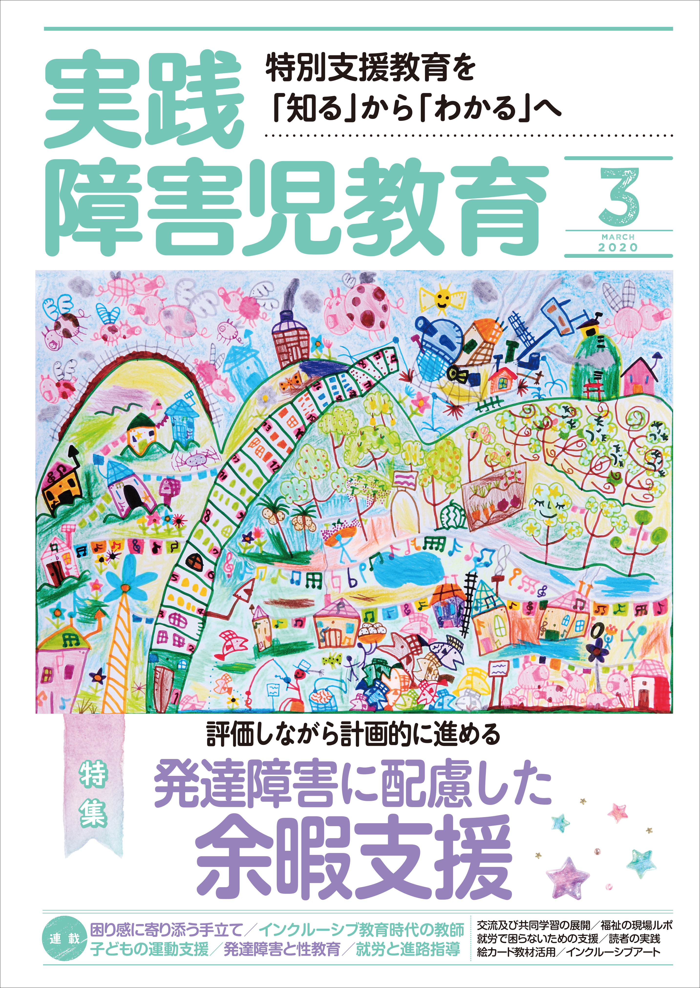 実践障害児教育2020年3月号