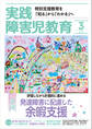 実践障害児教育2020年3月号