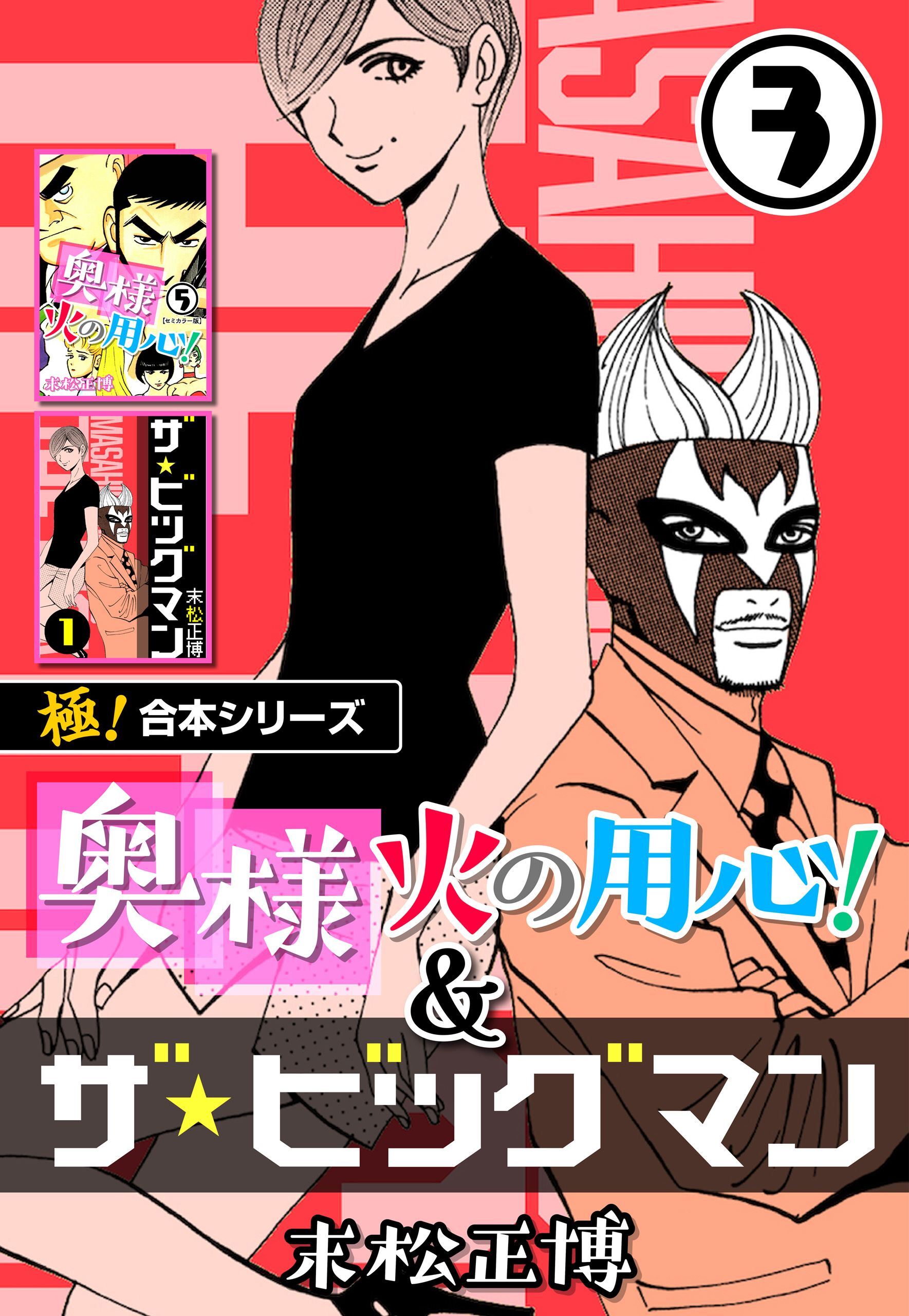 【極！合本シリーズ】奥様火の用心！＆ザ★ビッグマン3巻