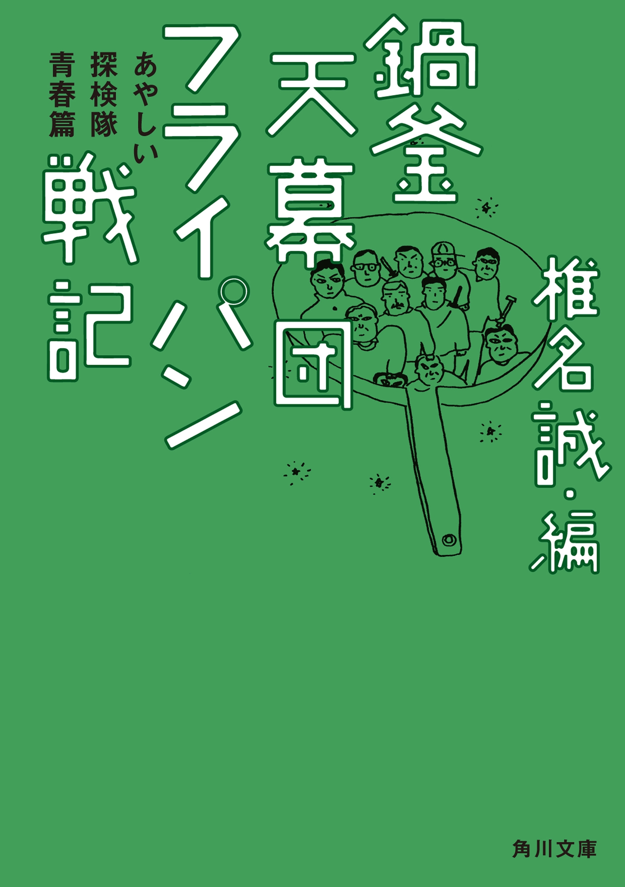 鍋釜天幕団フライパン戦記　あやしい探検隊青春篇