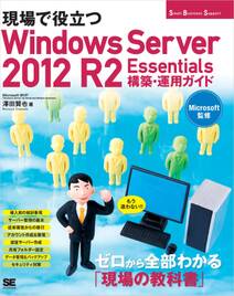 現場で役立つWindows Server2012 R2 Essentials 構築・運用ガイド