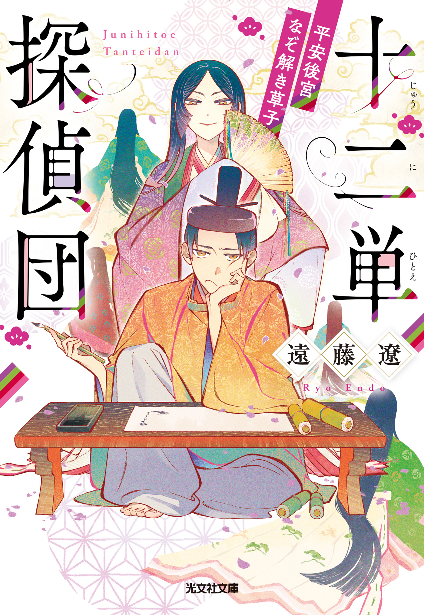 十二単探偵団～平安後宮なぞ解き草子～