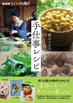 NHKきょうの料理 横山タカ子のつくりやすい手仕事レシピ