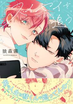 スイセイを追う【電子限定描き下ろし漫画付き】【コミックス版】
