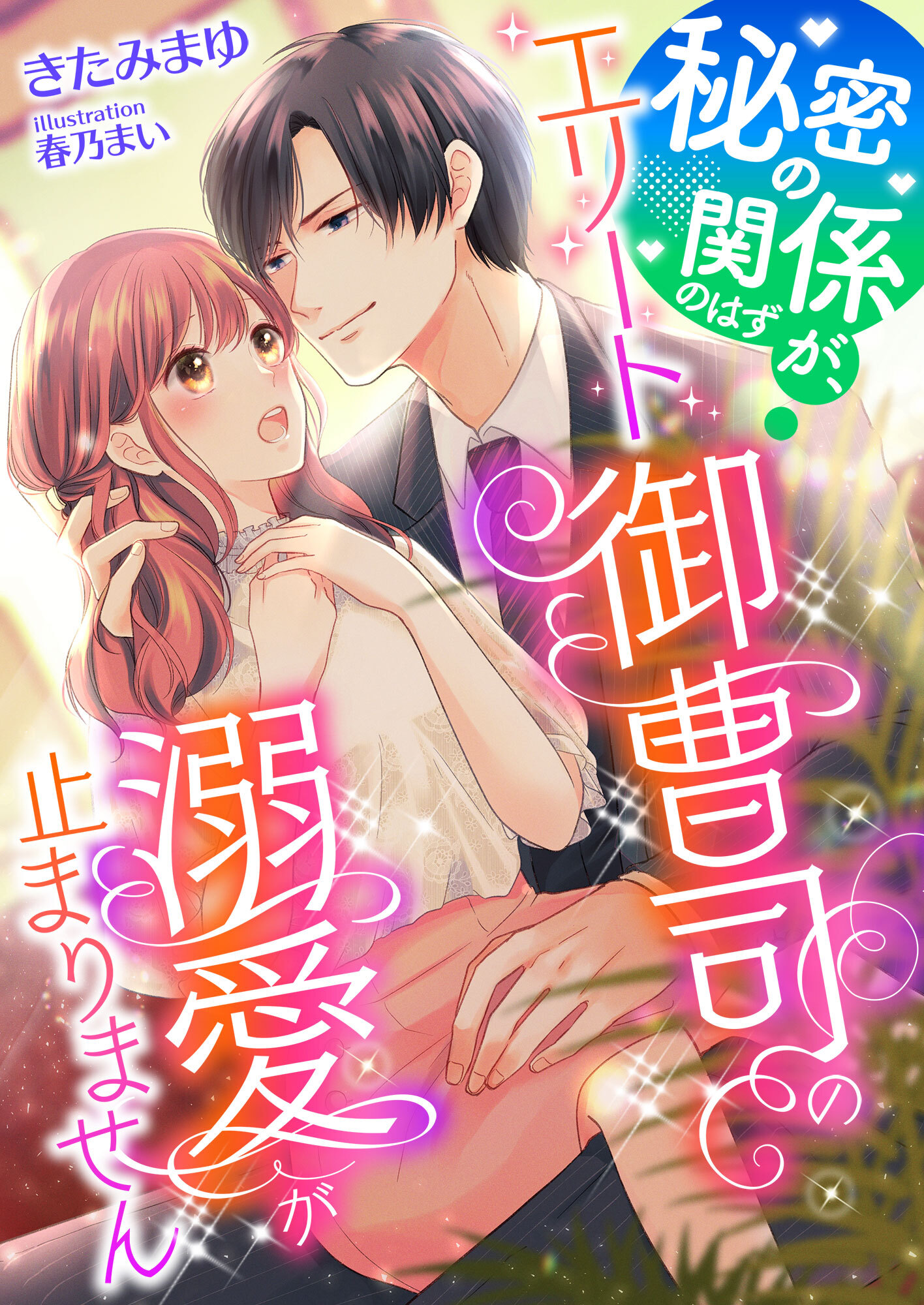 秘密の関係のはずが、エリート御曹司の溺愛が止まりません