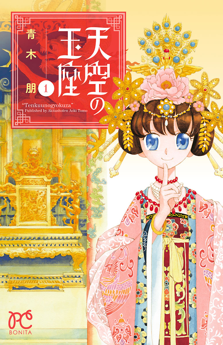 【期間限定　無料お試し版】天空の玉座　1