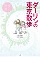 ダーリンの東京散歩 歩く世界