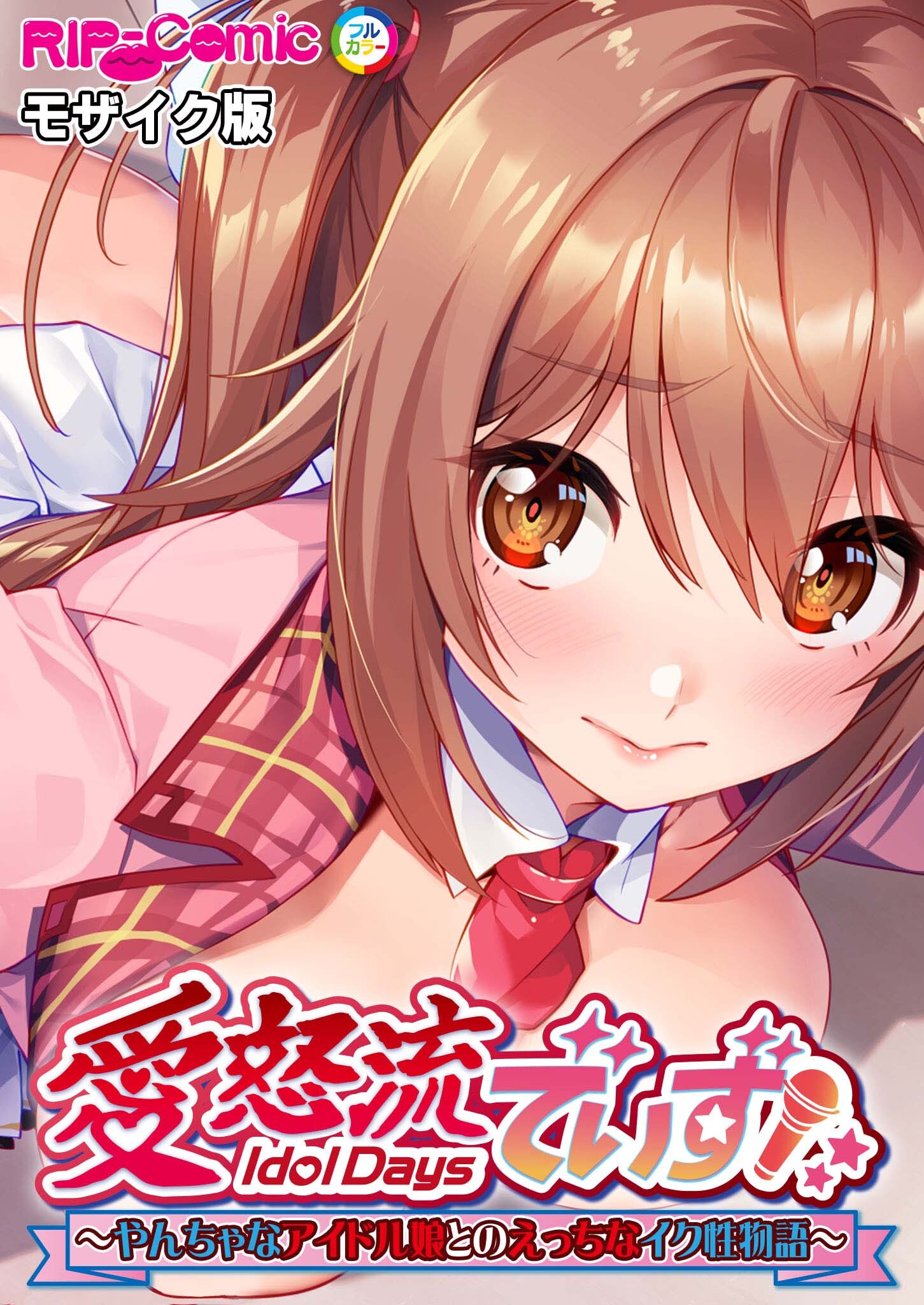 愛怒流でいず ～やんちゃなアイドル娘とのえっちなイク性物語～ モザイク版