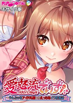 愛怒流でいず ~やんちゃなアイドル娘とのえっちなイク性物語~ モザイク版