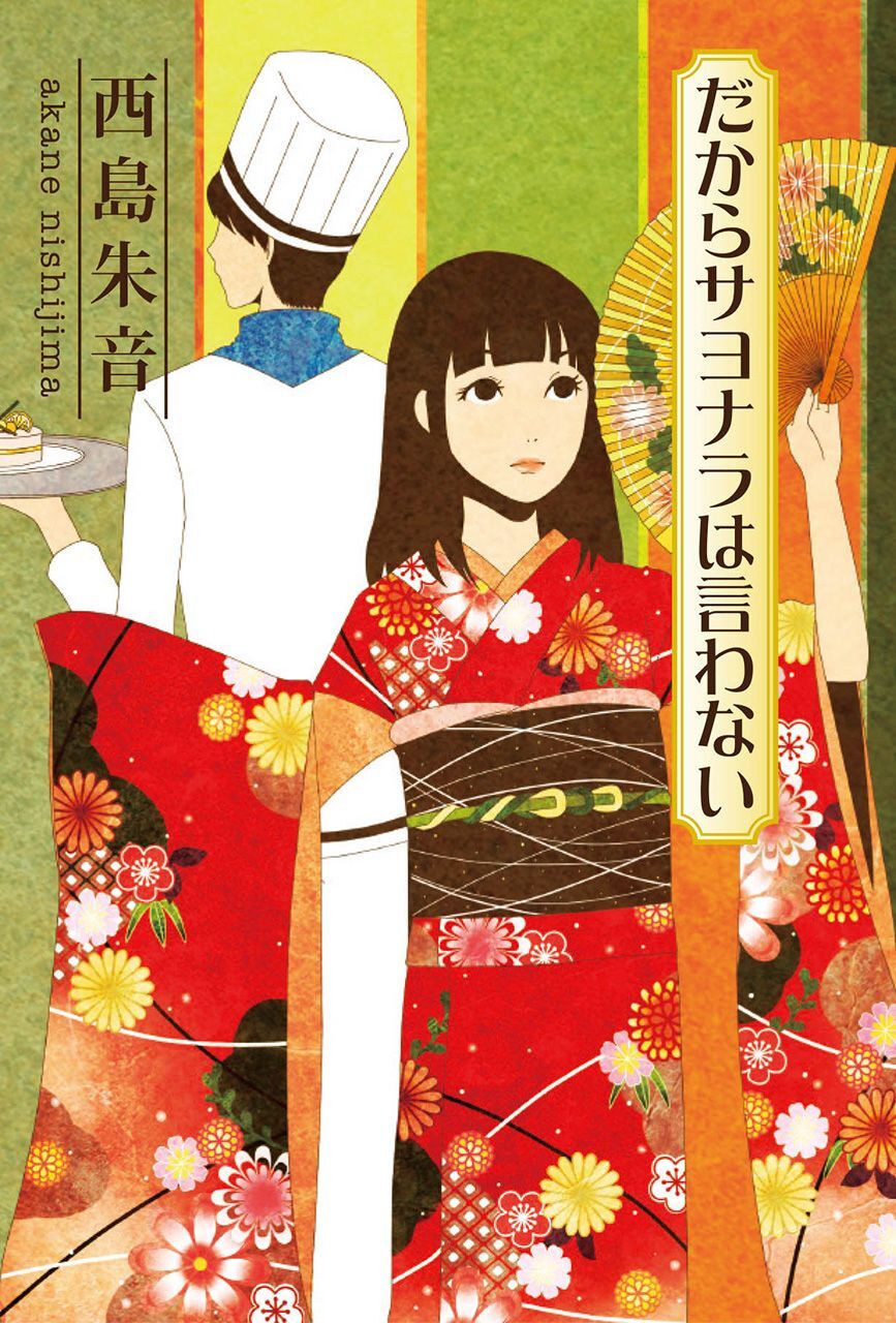 だからサヨナラは言わない