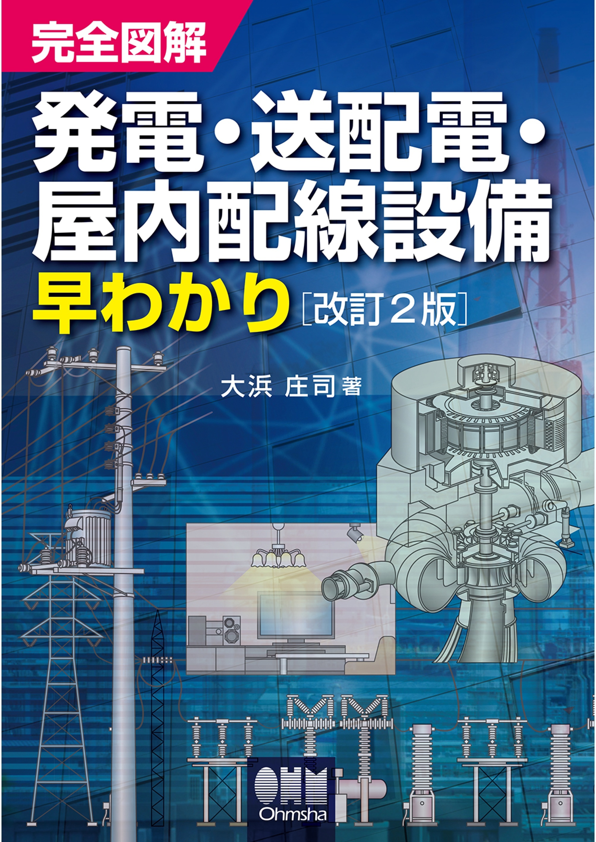 完全図解　発電・送配電・屋内配線設備早わかり （改訂2版）