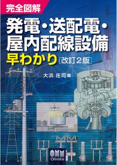 完全図解 発電・送配電・屋内配線設備早わかり (改訂2版)