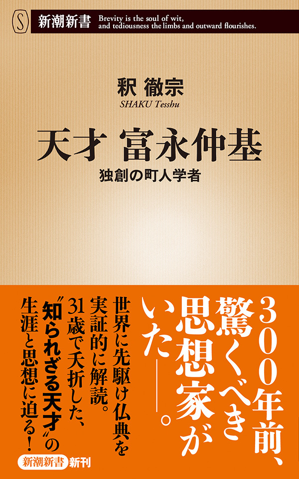 天才 富永仲基―独創の町人学者―（新潮新書）