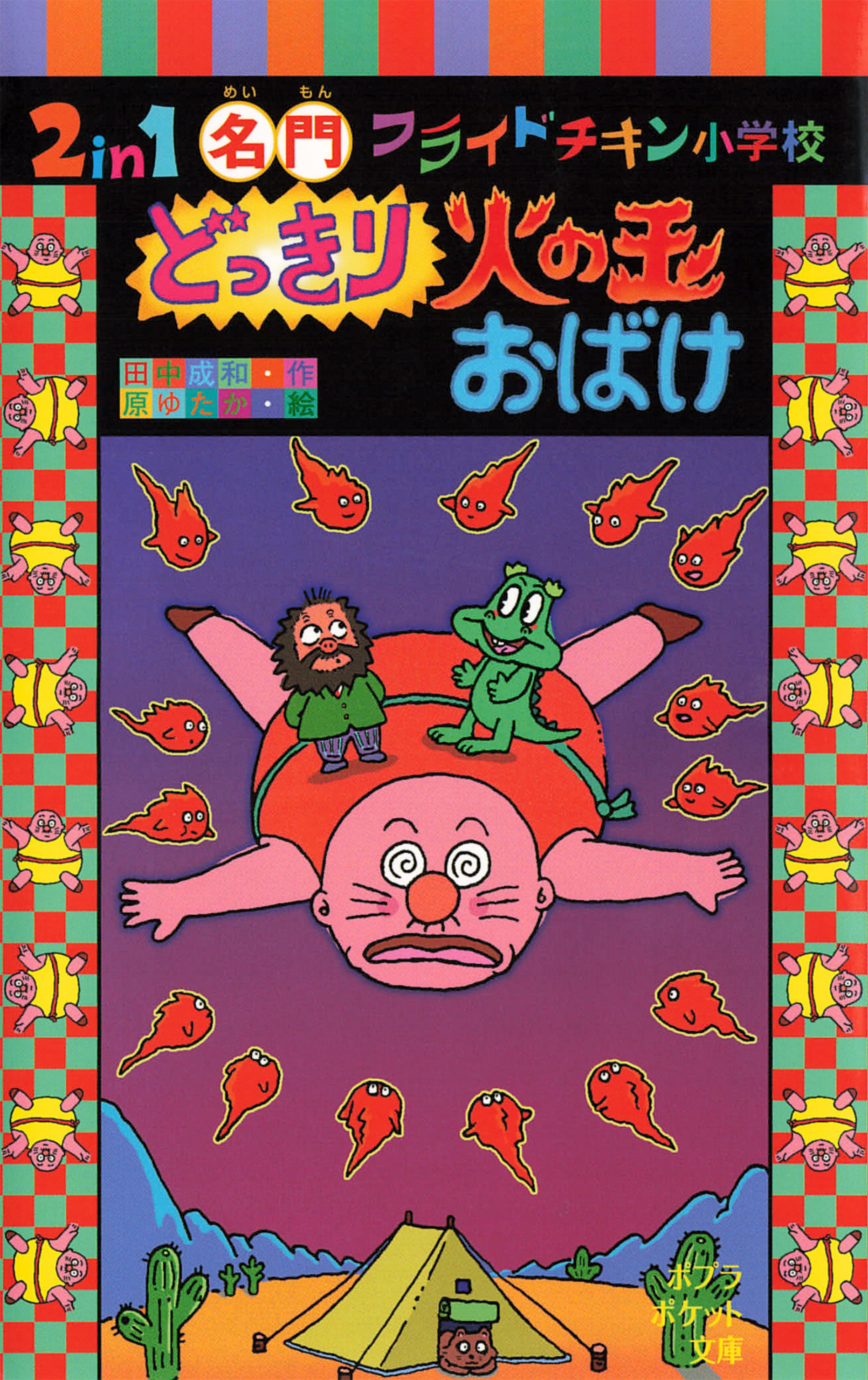 ２ｉｎ１　名門フライドチキン小学校　どっきり火の玉おばけ
