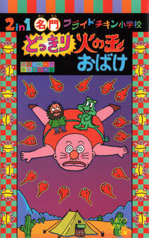 2in1 名門フライドチキン小学校 どっきり火の玉おばけ