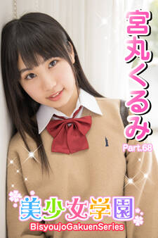 美少女学園 宮丸くるみ Part.68