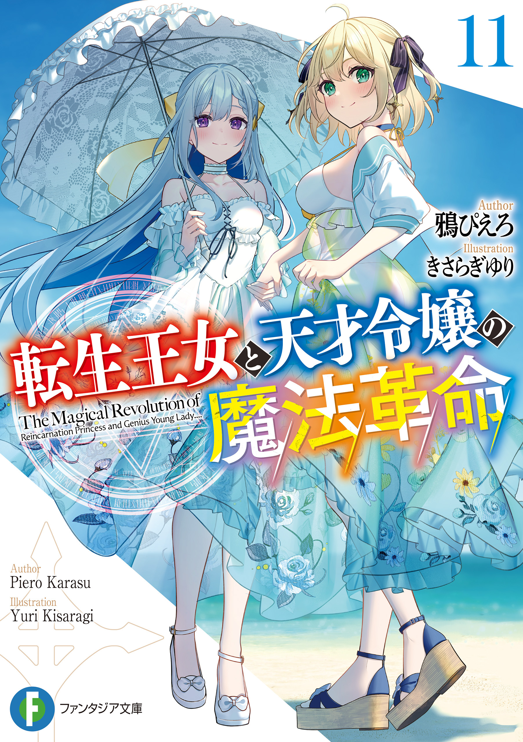 転生王女と天才令嬢の魔法革命１１