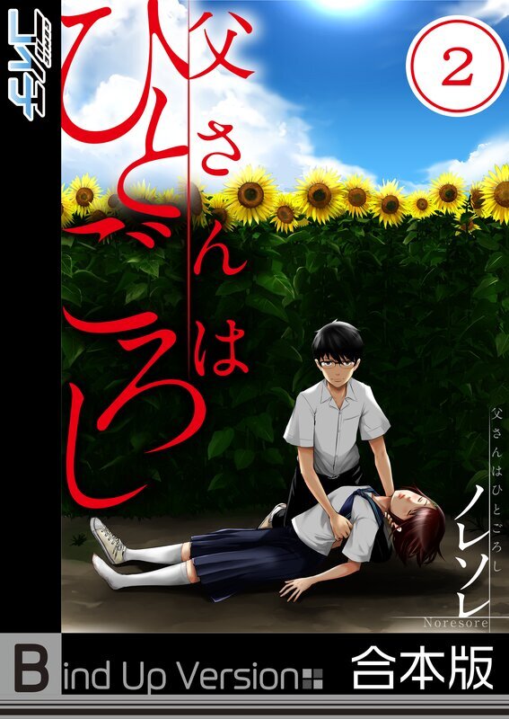 父さんはひとごろし《合本版》(2)