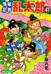 落第忍者乱太郎（47）