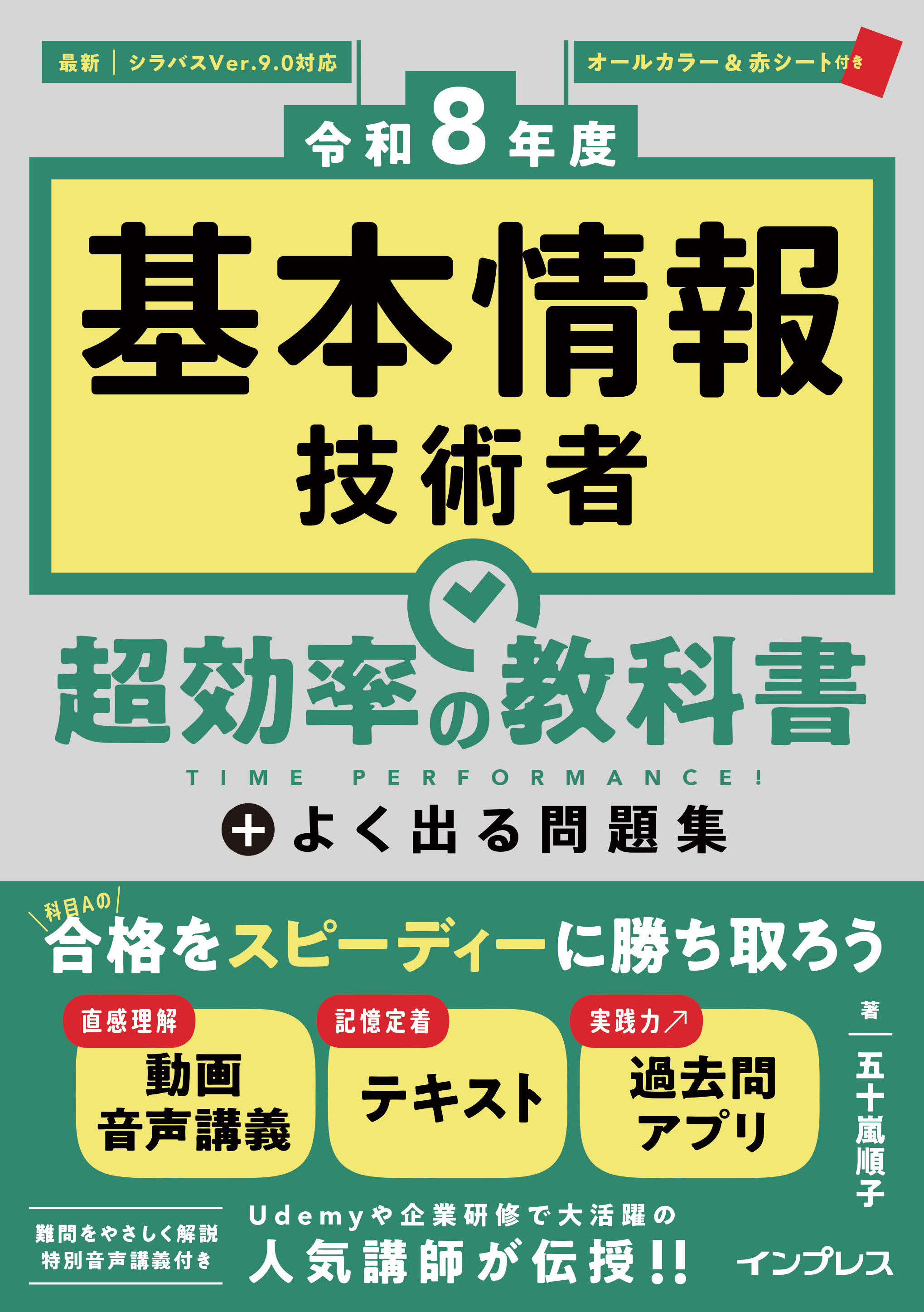 ［令和8年度］基本情報技術者 超効率の教科書＋よく出る問題集