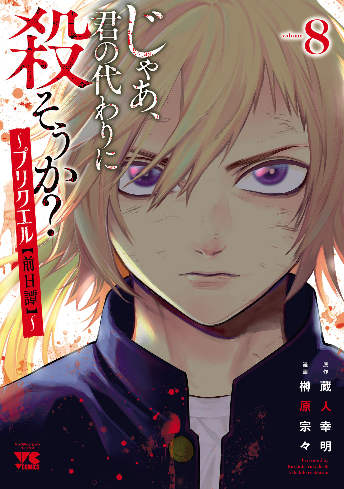 じゃあ、君の代わりに殺そうか？～プリクエル【前日譚】～