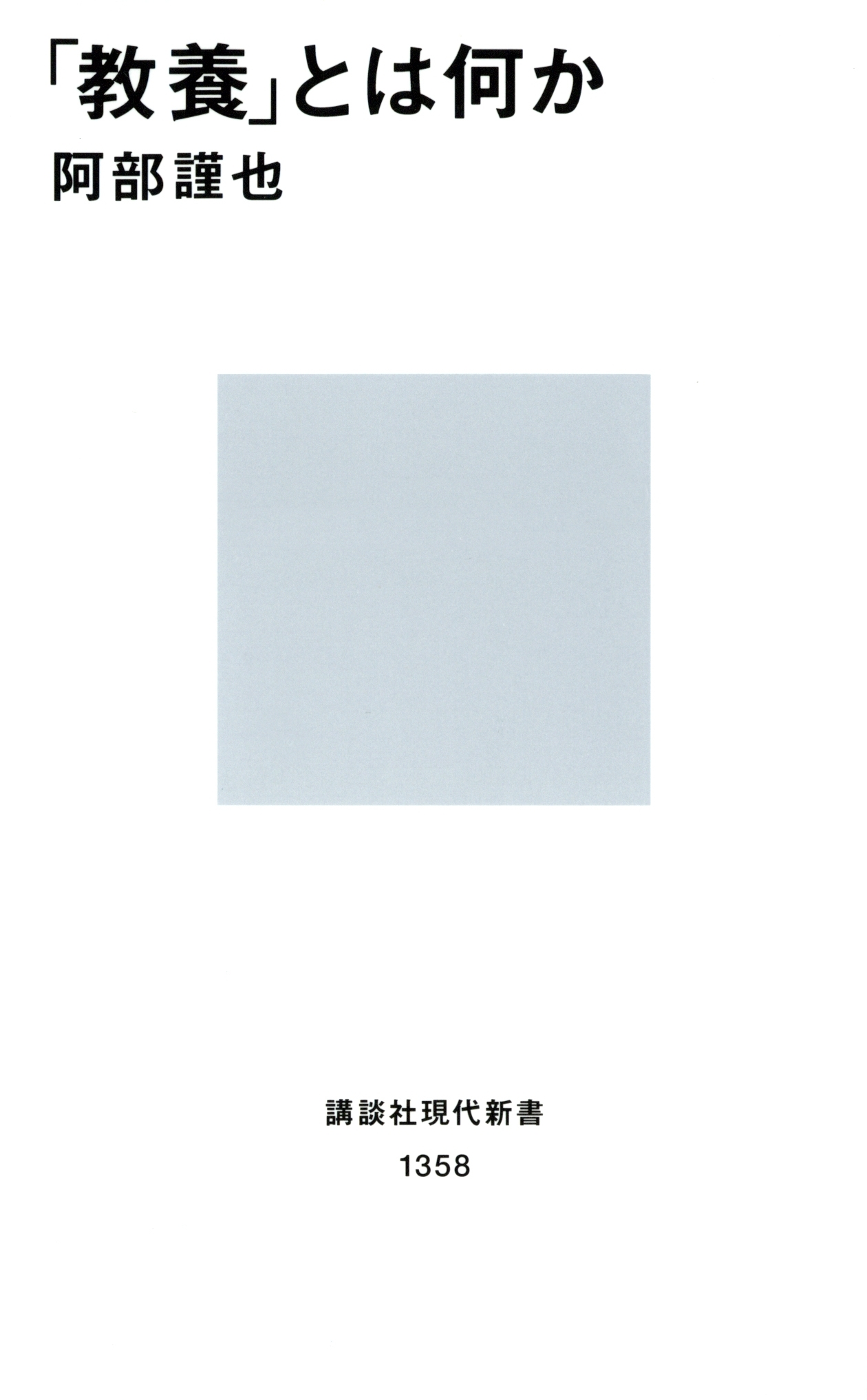 「教養」とは何か