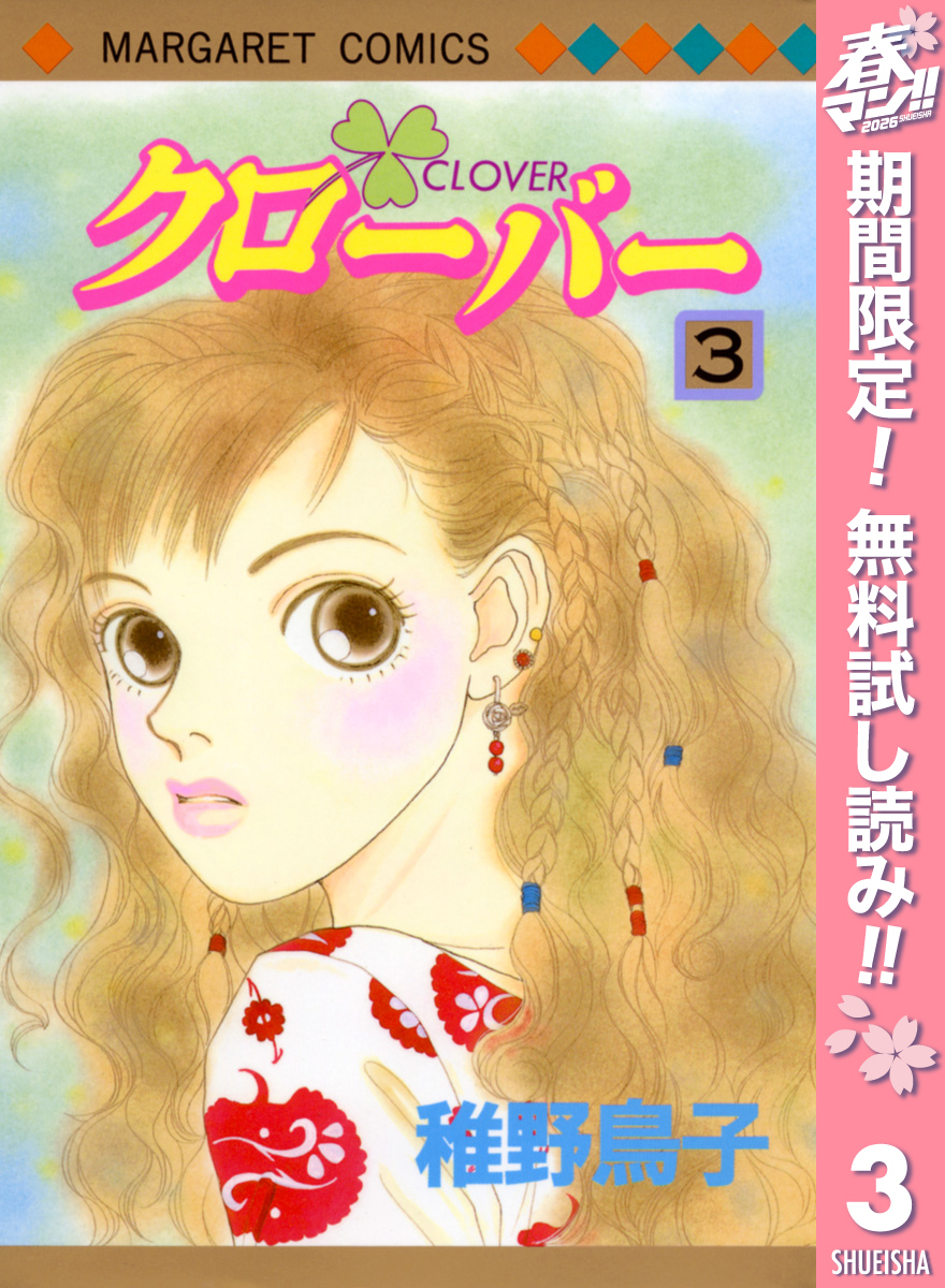クローバー【期間限定無料】 3
