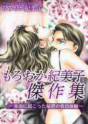 もろおか紀美子傑作集～本当に起こった秘密の告白体験～
