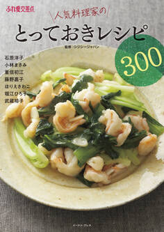 ふれ愛交差点 人気料理家のとっておきレシピ300