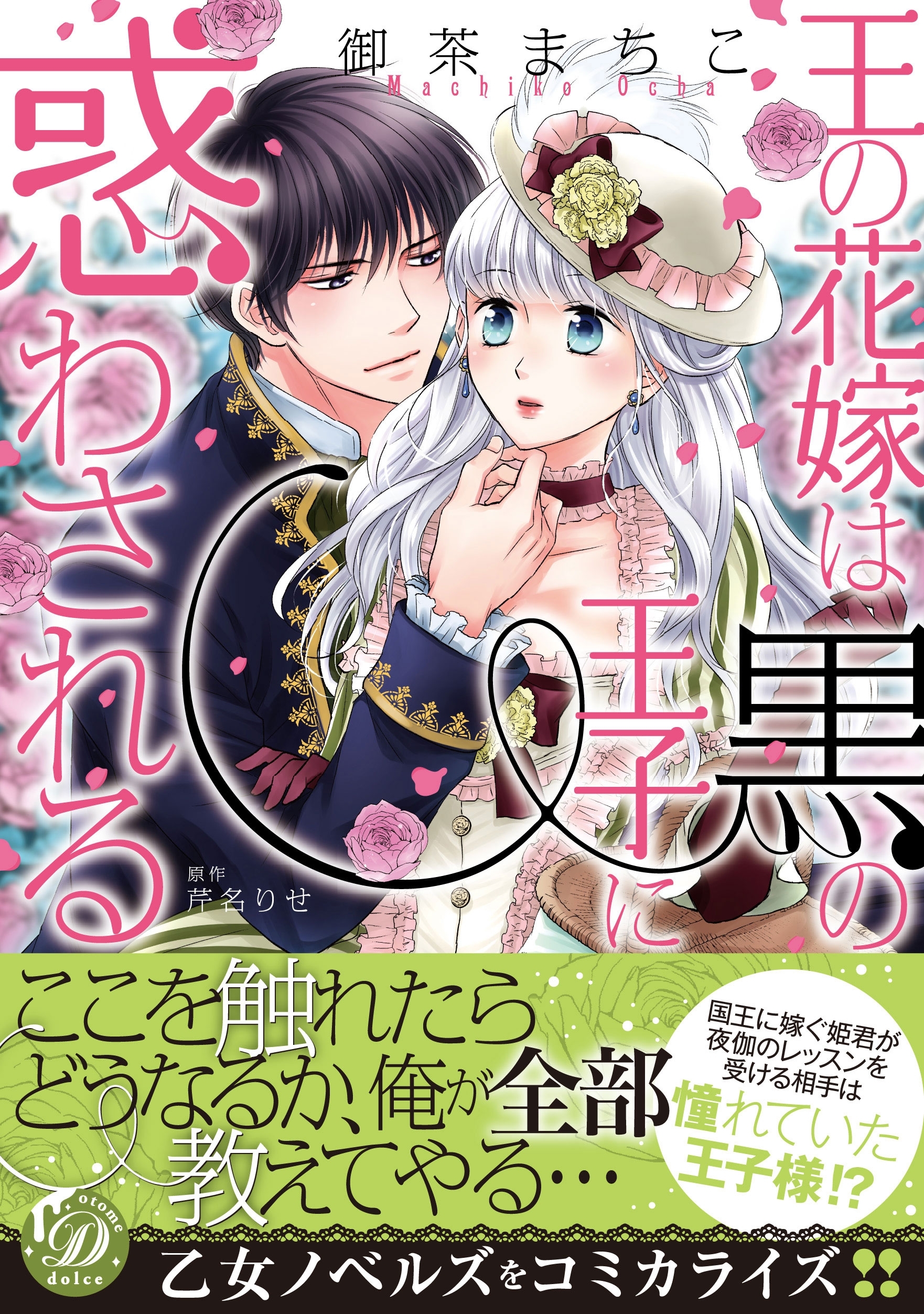 【期間限定　試し読み増量版　閲覧期限2026年8月16日】王の花嫁は黒の王子に惑わされる