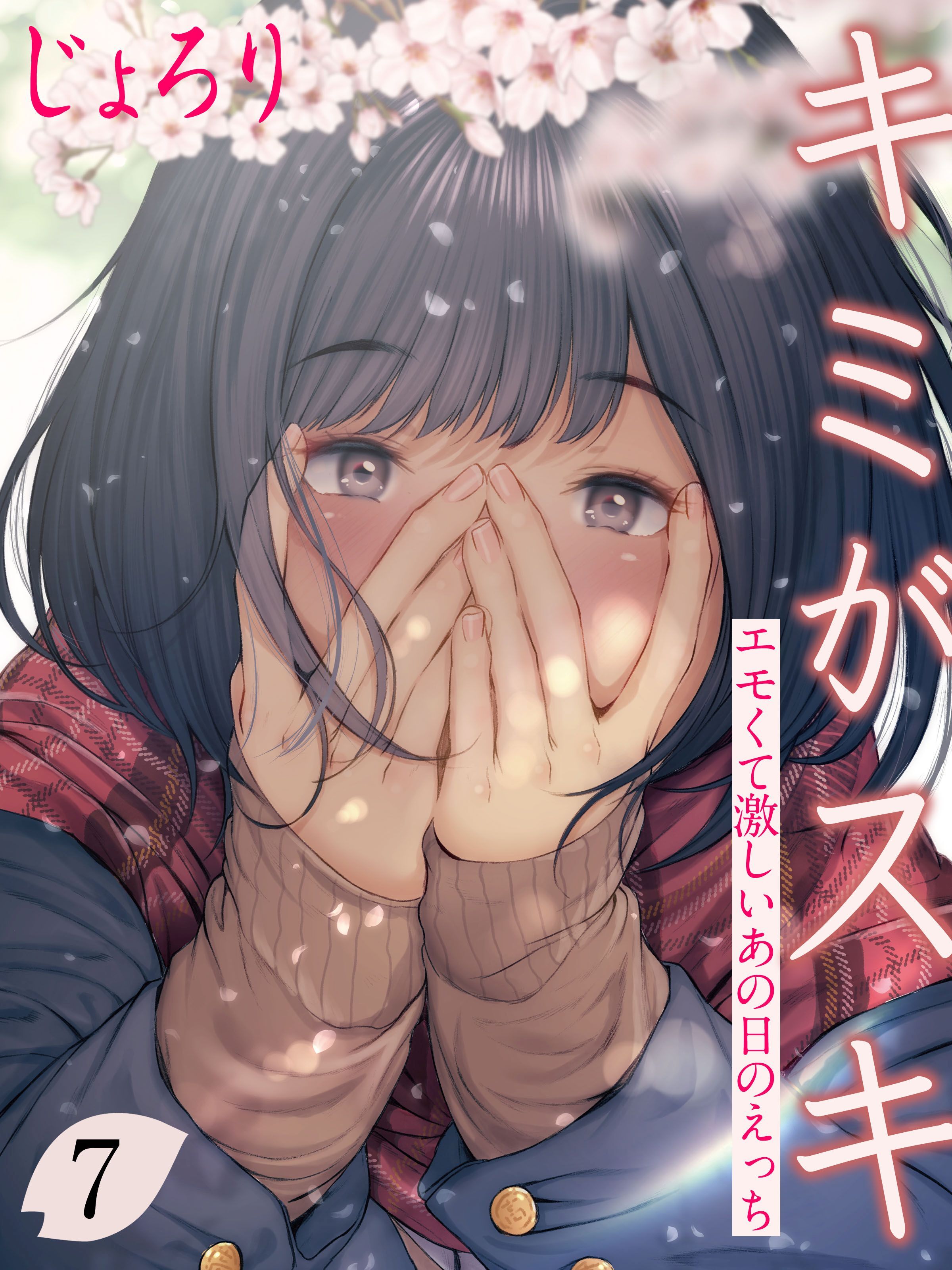 キミがスキ-エモくて激しいあの日のえっち-(7)