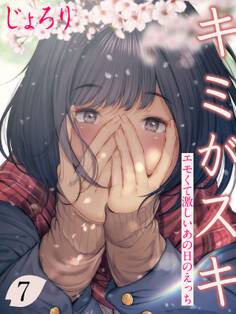 キミがスキ-エモくて激しいあの日のえっち-(7)