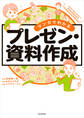 マンガでわかる プレゼン・資料作成