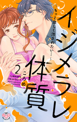 イジメラレ体質【単行本版】