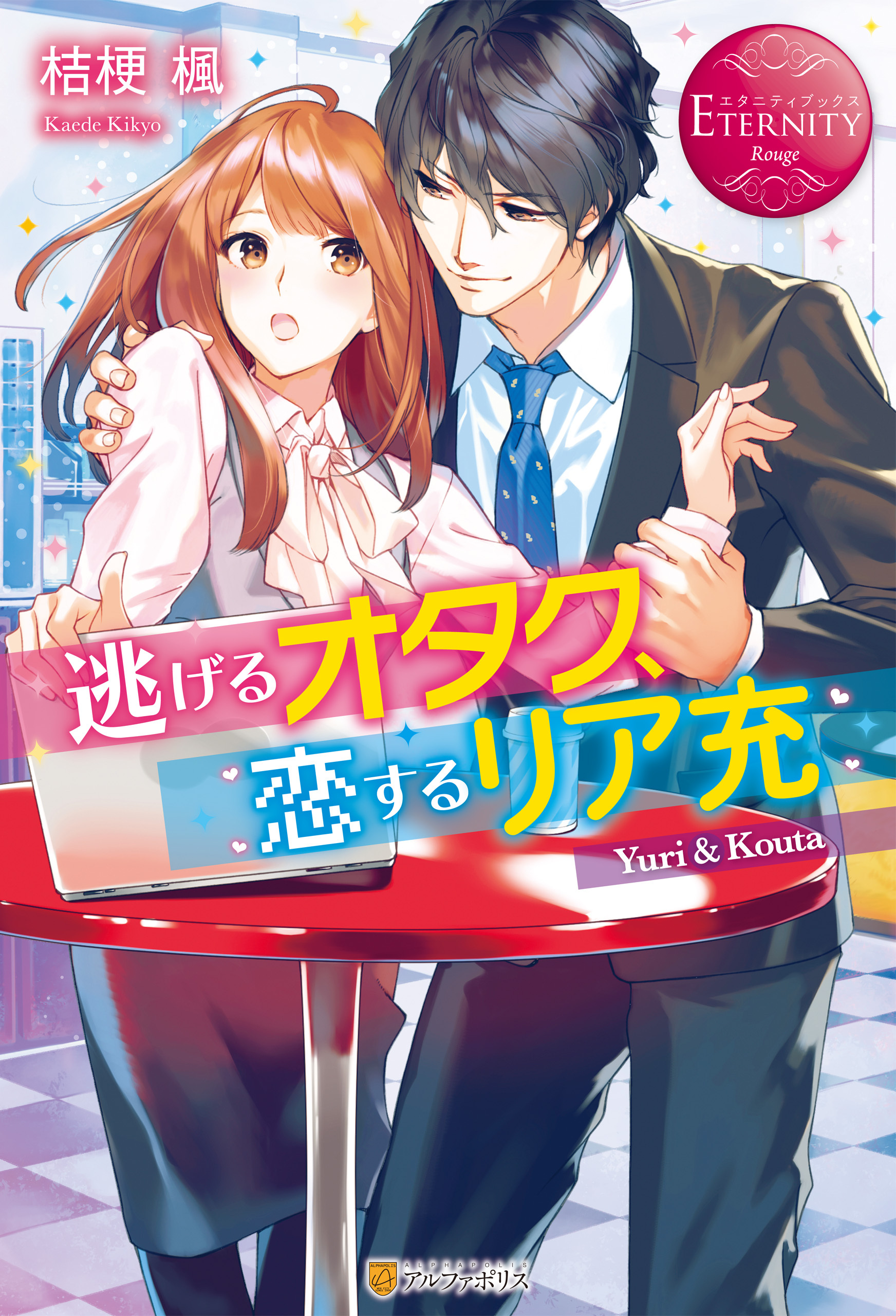 逃げるオタク、恋するリア充