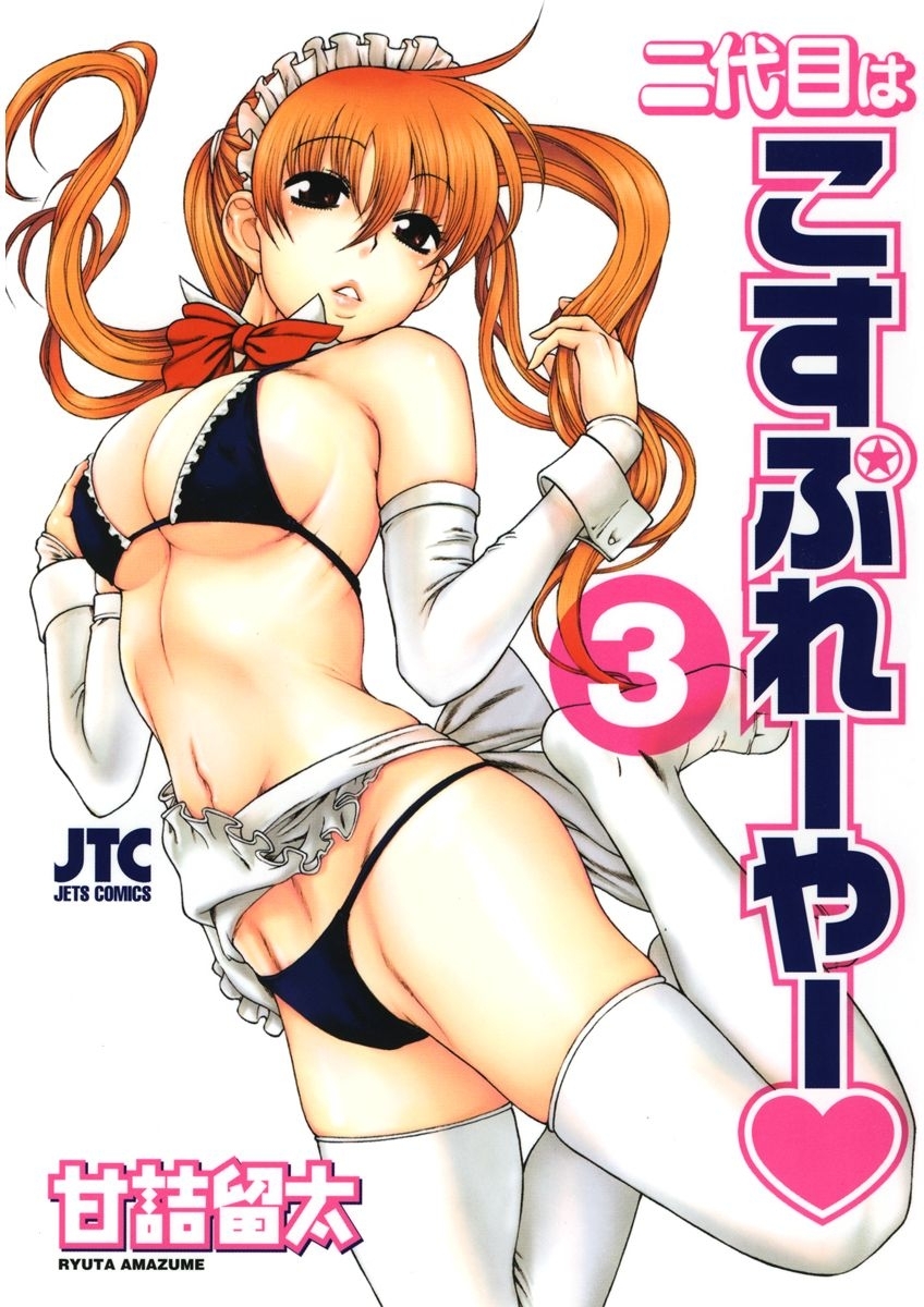 二代目はこすぷれーやー（３）