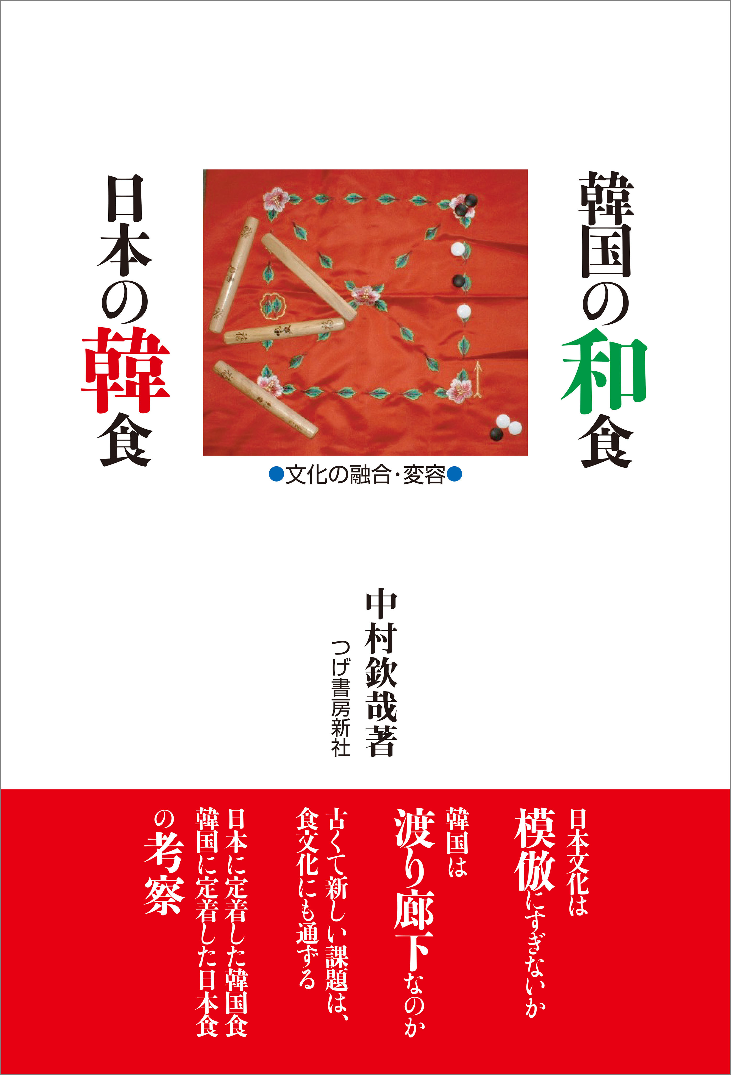 韓国の和食　日本の韓食