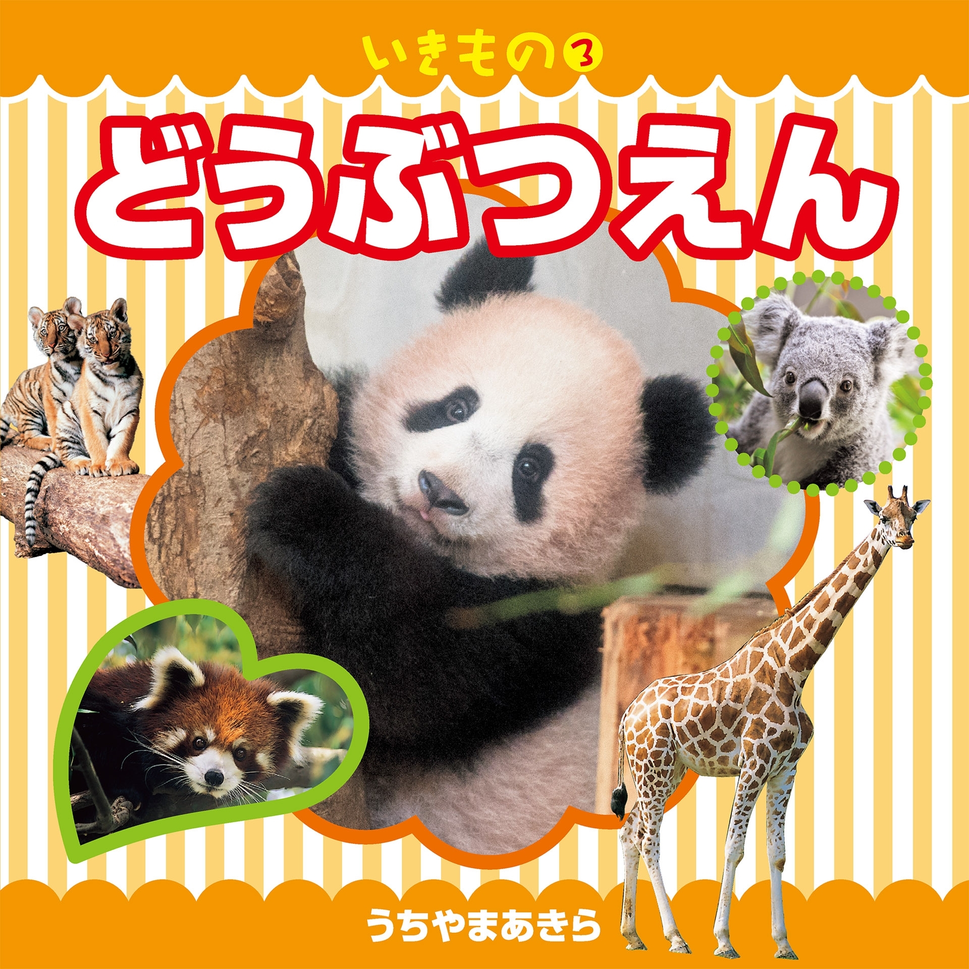 いきもの（３）　どうぶつえん（2019年版）